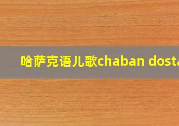 哈萨克语儿歌chaban dostar